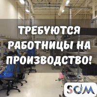 Требуются работницы на производство, на фасовку и упаковку!