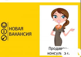 ‼️СРОЧНО‼️ Требуется продавец-консультант в свадебный салон с опытом