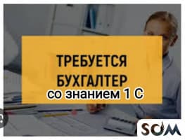 ‼️СРОЧНО‼️ Требуется бухгалтер со знанием 1 с + знание налогов в о