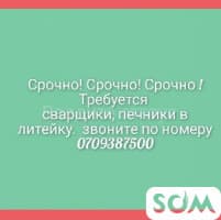 Срочно! Срочно! Срочно ! Требуется сварщики, печники в литейку.
