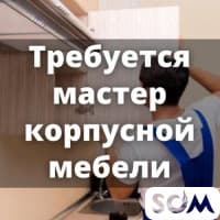 Требуются мастера корпусной мебели!
