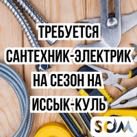 Требуется сантехник-электрик на сезон, Иссык-Куль, Чолпон-Ата.