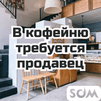 В кофейню требуется продавец!