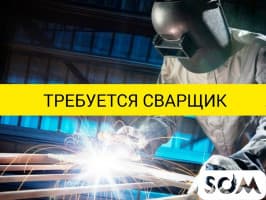 В мебельный цех требуются сварщики!