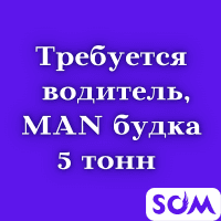 Требуется водитель, MAN будка 5 тонн.