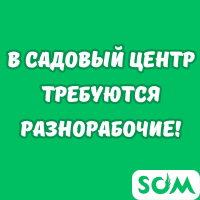 В садовый центр требуются разнорабочие!