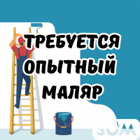 Требуется опытный маляр!