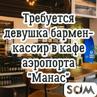 В кафе аэропорта "Манас" требуется бармен-кассир!