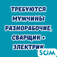 Требуются мужчины разнорабочие, сварщик + электрик!