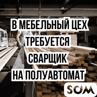 В мебельный цех требуется сварщик на полуавтомат!