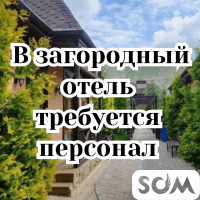 В загородный отель требуется персонал, р-он Беш-Кунгей