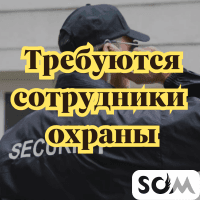 Требуются сотрудники охраны на производство!