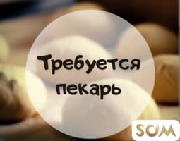 Требуются девушки пекари в мини пекарню Адрес Бишкек Асанбай южная ма
