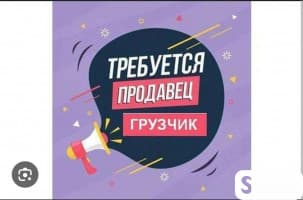 Требуется мужчина продавец - грузчик со знанием русского языка