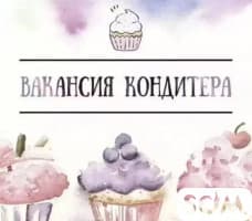Требуется в кафе кондитер выпечка для изготовления