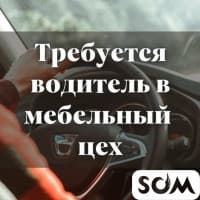 Мебельный цехке водитель керек С категория