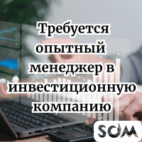 Требуется опытный менеджер - женщина в инвестиционную компанию.