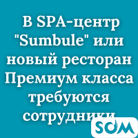 В SPA-центр "Sumbule" или новый Премиум ресторан требуются сотрудники