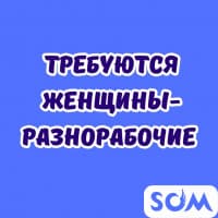 Требуются женщины - разнорабочие!