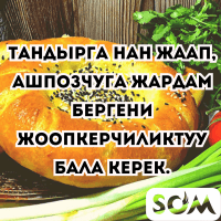 Тандырга нан жаап, ашпозчуга жардам бергени жоопкерчиликтуу бала керек