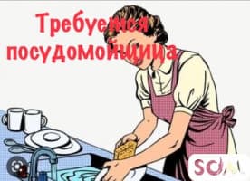 Требуются посудомойщица, техничка в не большое кафе