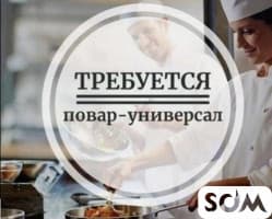 Требуются в кафе ПОВАР-УНИВЕРСАЛ