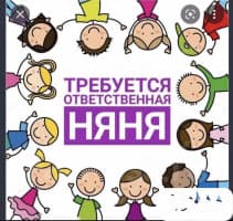 Требуется няня в частный детский сад