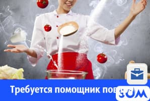 В частный детский садик, требуется помощник повара - кух.работник!