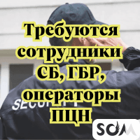 Требуются сотрудники СБ, ГБР, операторы ПЦН.