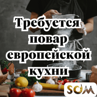 В кафе требуется повар европейской кухни!