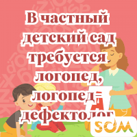 В частный детский сад требуется логопед и логопед-дефектолог!
