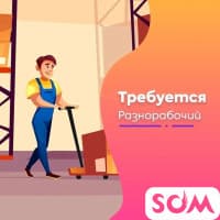Требуется разнорабочий!