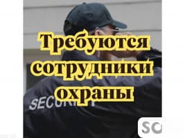 Требуются сотрудники охраны на производство!