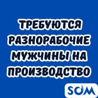 Требуются мужчины-разнорабочие на производство!