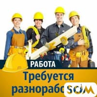 Требуются разнорабочие в строительную компанию!