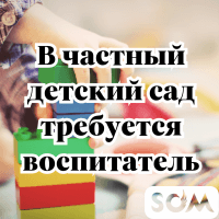 В частный детский сад требуется воспитатель в младшую и старшую группы