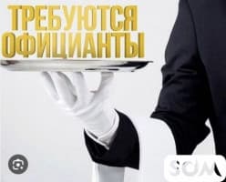 Требуются официанты с опытом работы в небольшое кафе