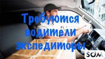 Требуются ВОДИТЕЛИ экспедиторы с личным авто