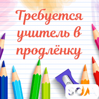 В Образовательный Центр требуется учитель продлёнки, 1-4 класс