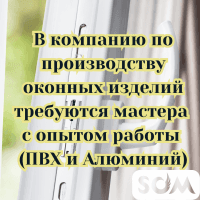 Требуются мастера с опытом работы (ПВХ и Алюминий).