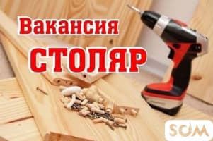 Требуется столяр для заготовок лестниц!