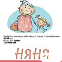 Требуется няня-дом работница в семью с проживанием. 18-20 лет.