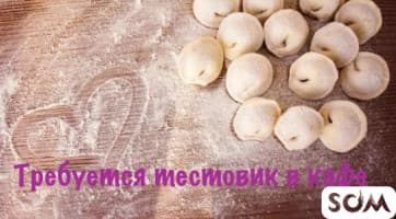 Требуется тестовик для изготовления манты лагманы в кафе